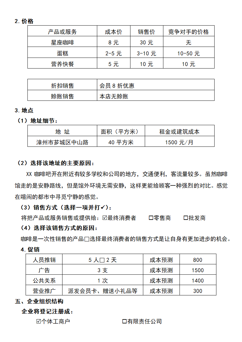 咖啡馆创业计划书.docx第4页