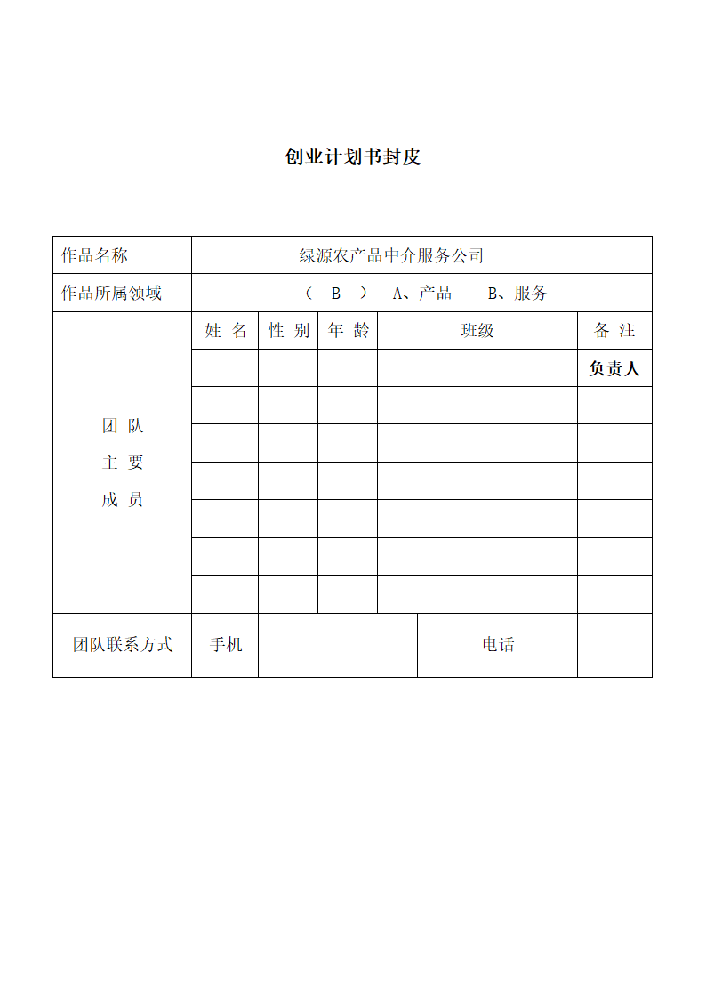 绿源农业产品中介服务创业计划书.docx第2页