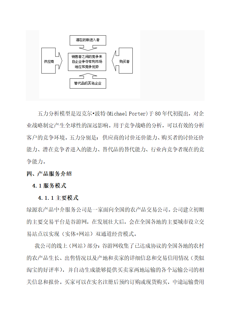 绿源农业产品中介服务创业计划书.docx第7页