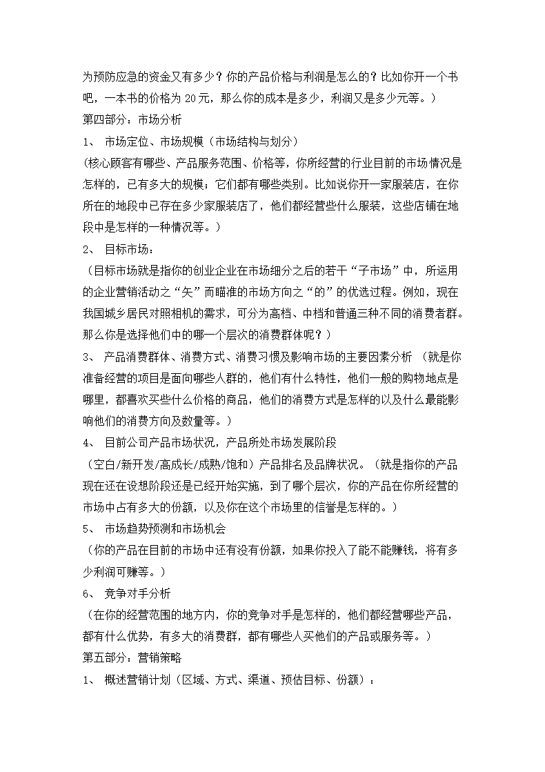 创业计划书写作思路.docx第2页