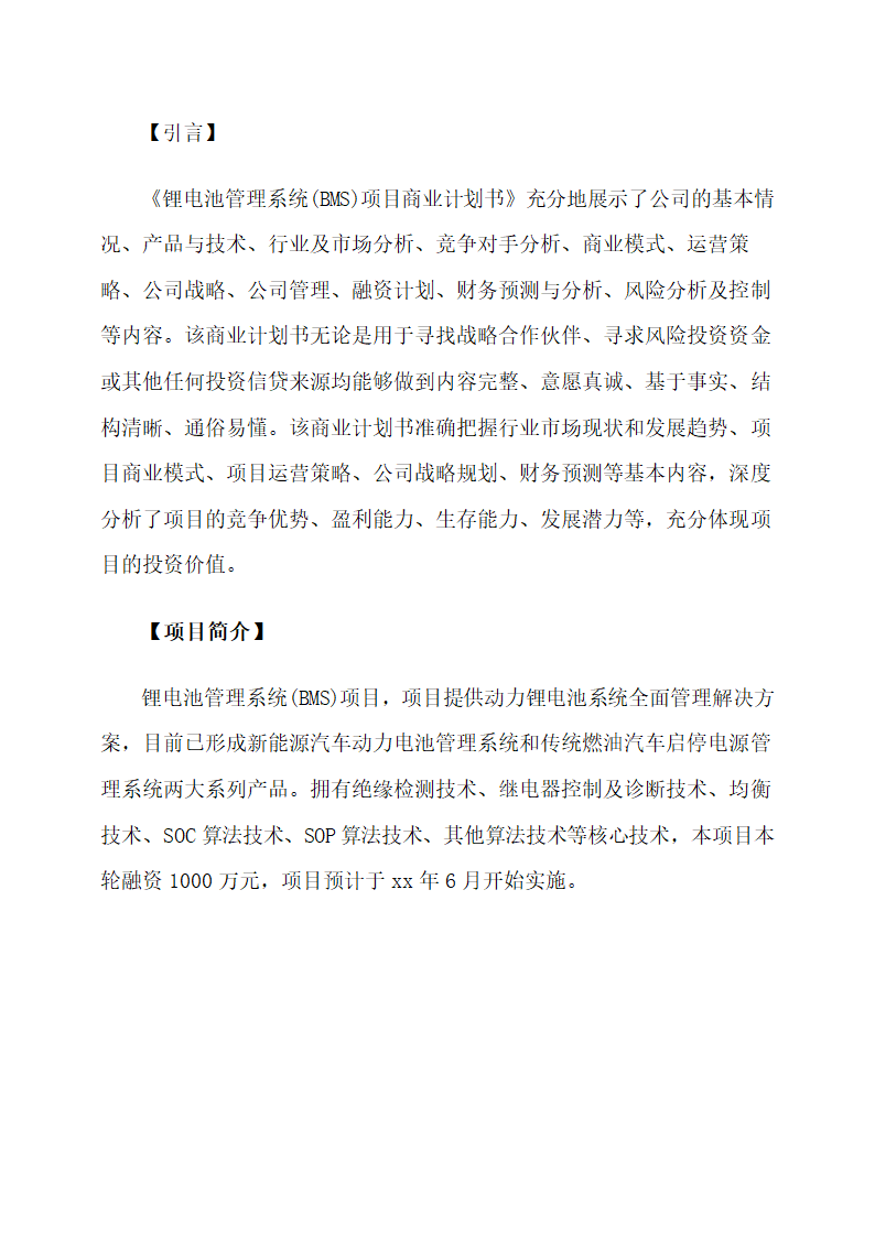 锂电池管理系统项目商业计划书.docx第2页