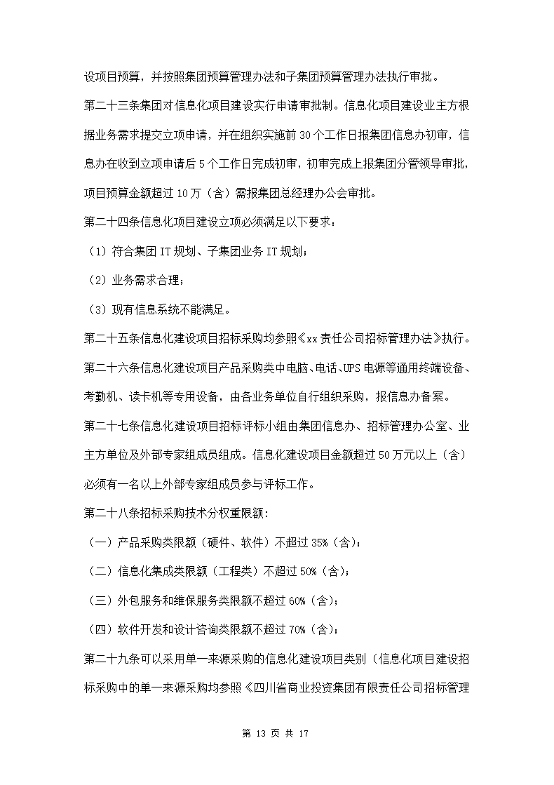 公司信息化项目管理办法两篇.doc第13页