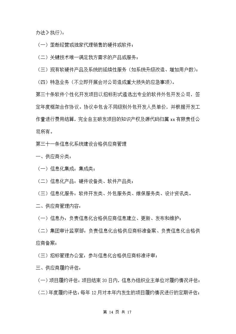 公司信息化项目管理办法两篇.doc第14页