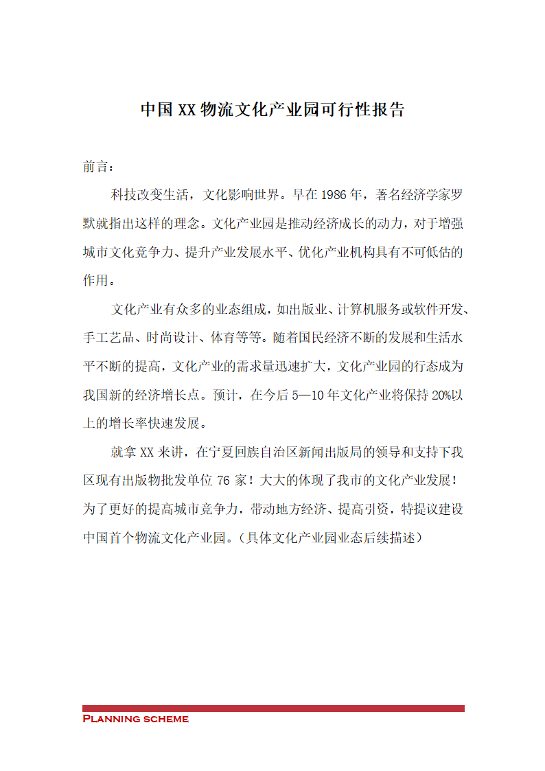 中国XX物流文化产业园可行性报告.doc第2页