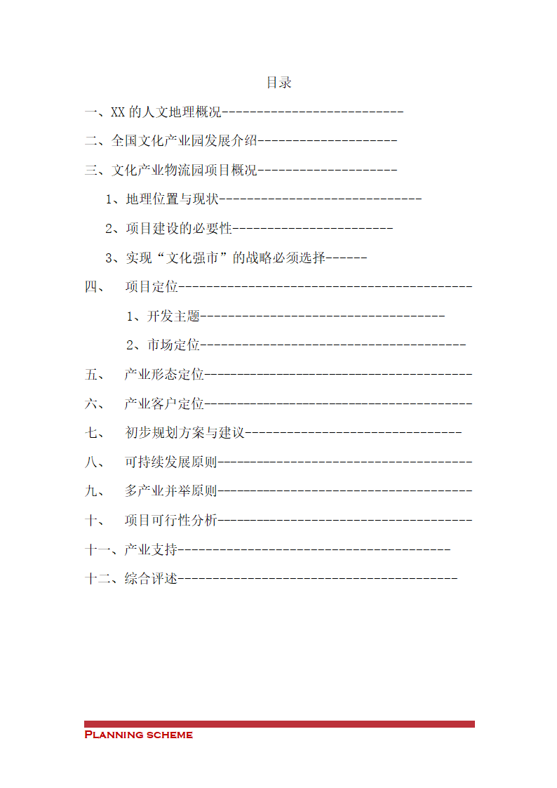 中国XX物流文化产业园可行性报告.doc第3页