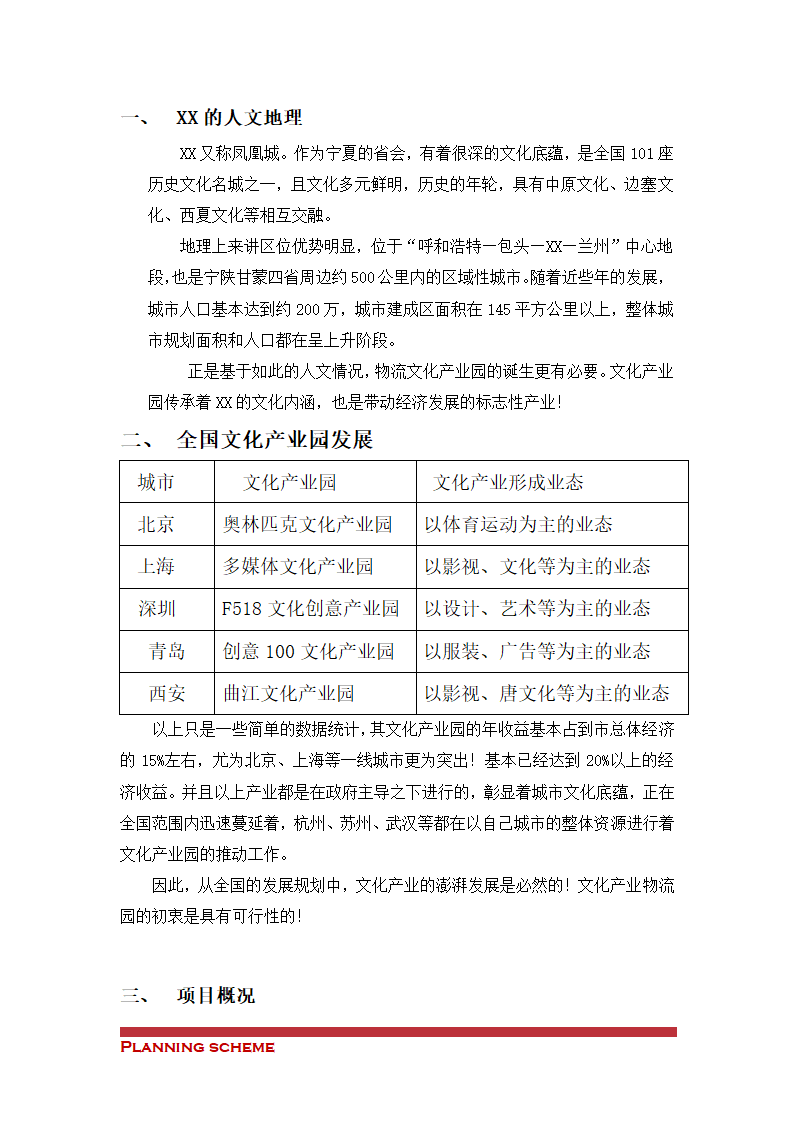 中国XX物流文化产业园可行性报告.doc第4页