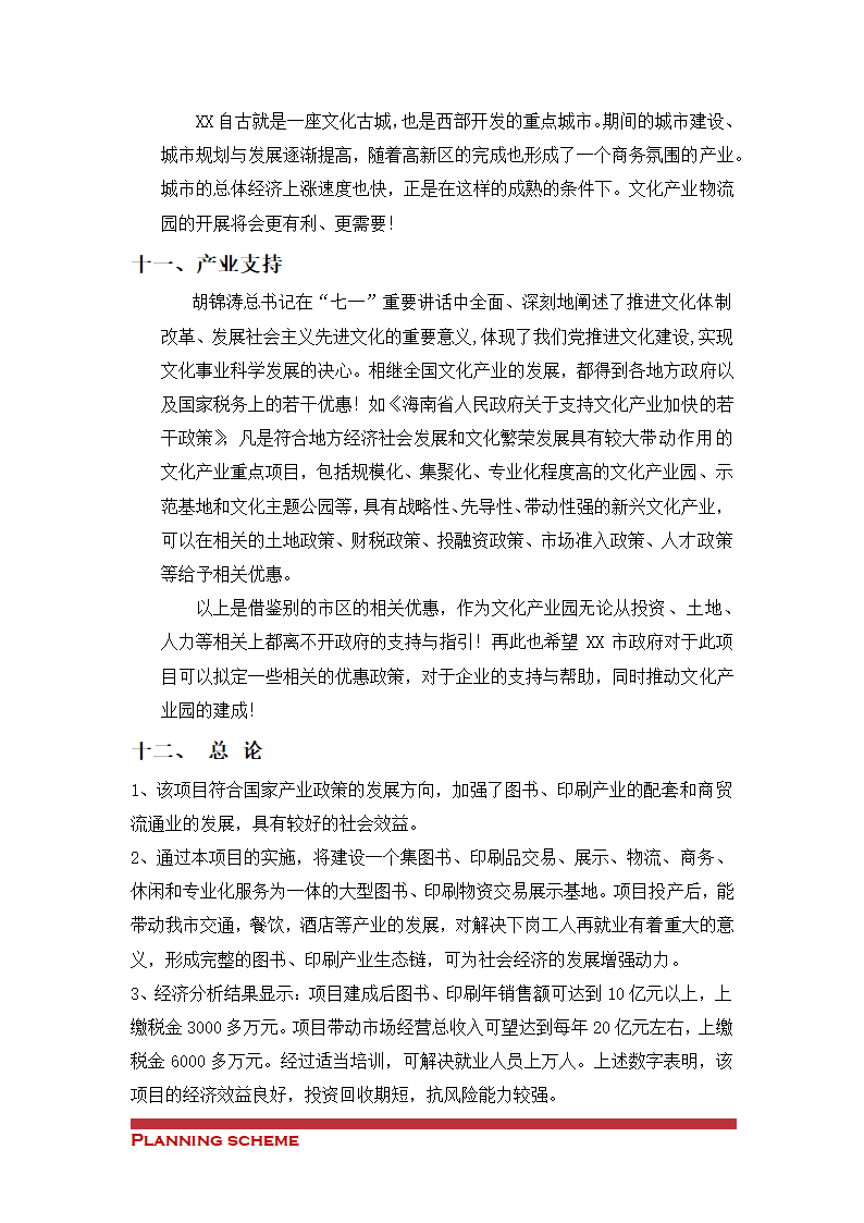 中国XX物流文化产业园可行性报告.doc第9页