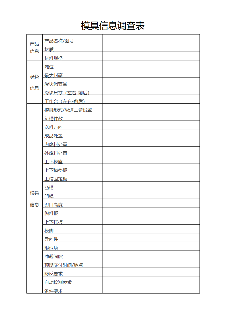 模具信息表产品调查表产品介绍.docx第1页