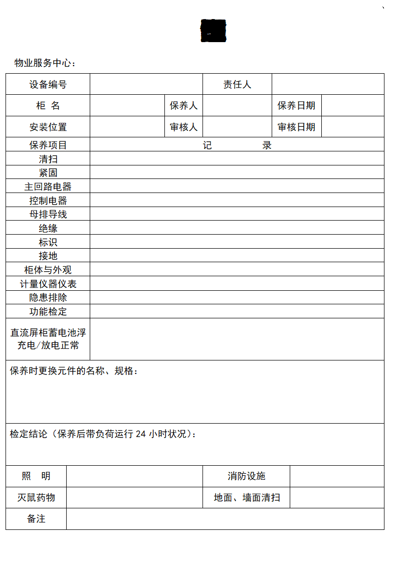 变配电设备维护保养记录.doc