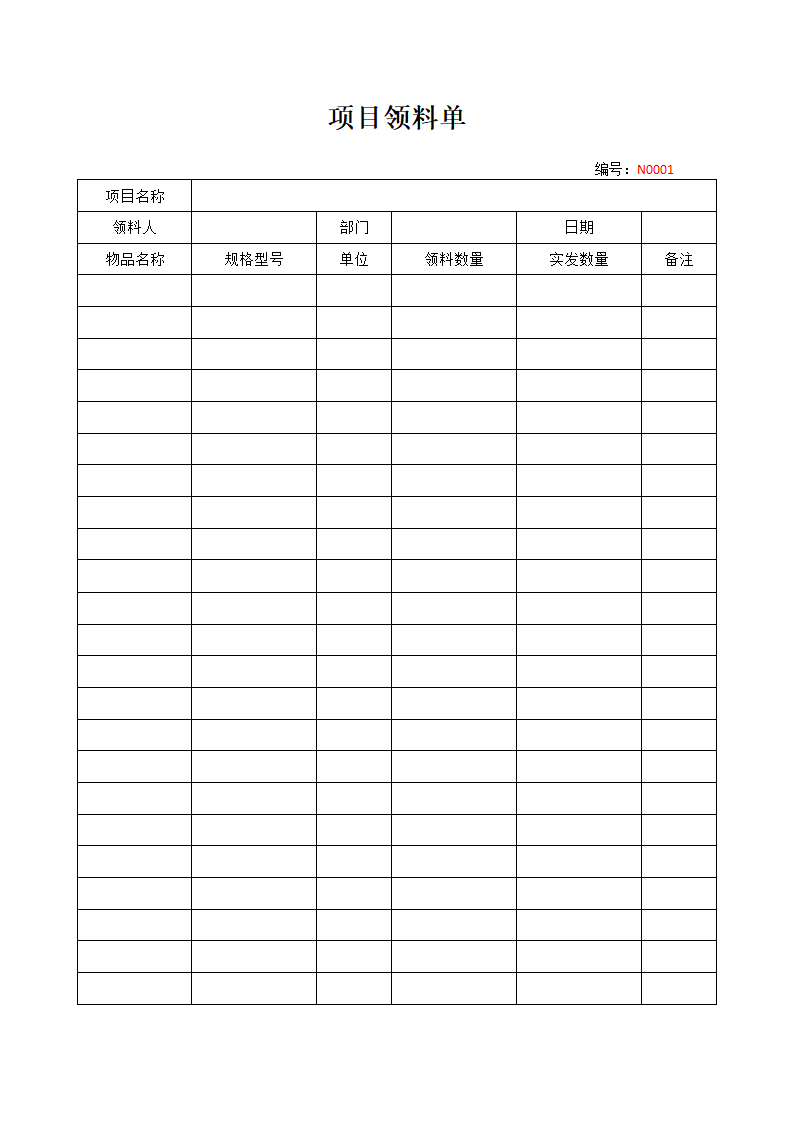 项目领料单.docx