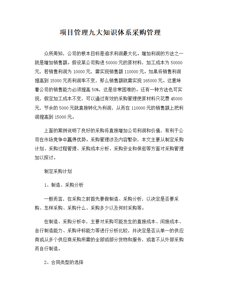 项目管理九大知识体系采购管理.docx