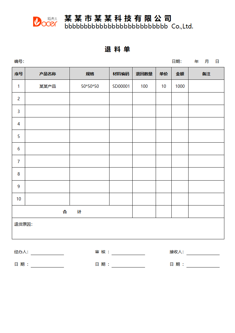 仓库材料退料单.docx第1页