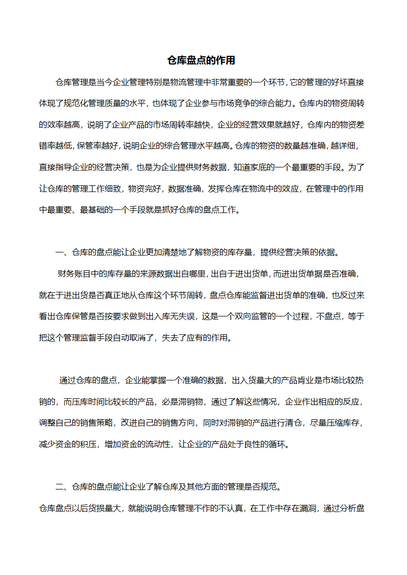 仓库盘点的作用.doc