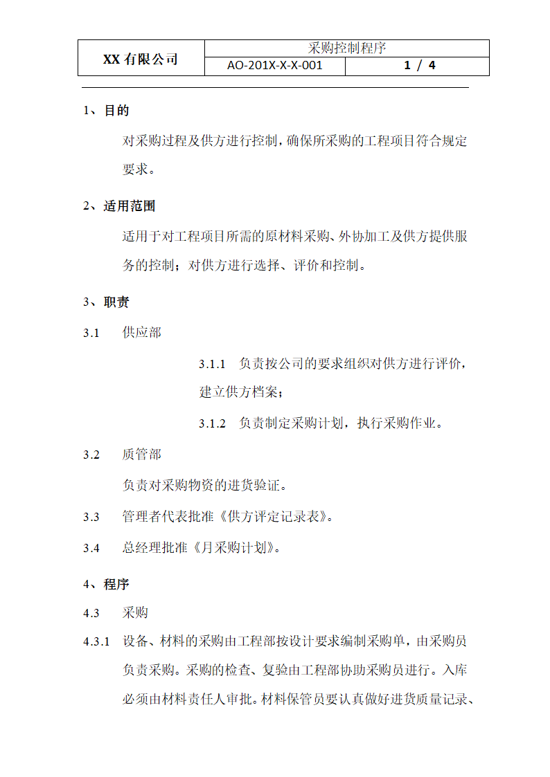 采购控制程序.docx第1页