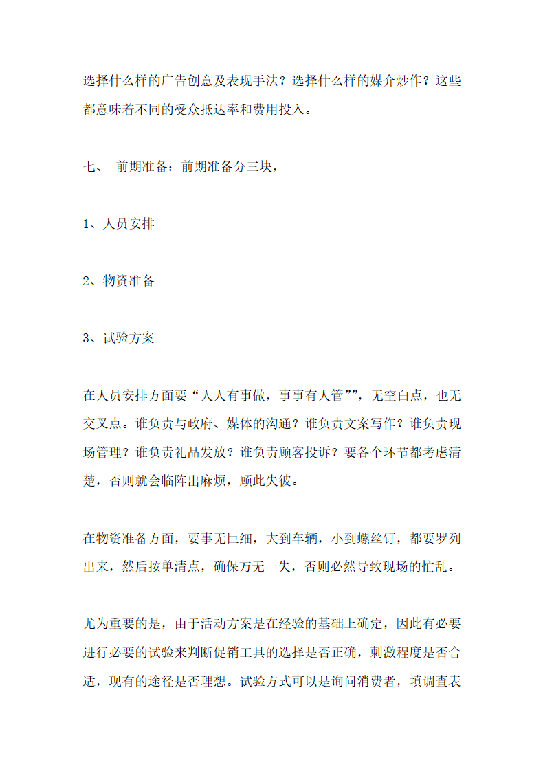 营销活动策划方案模板.docx第7页