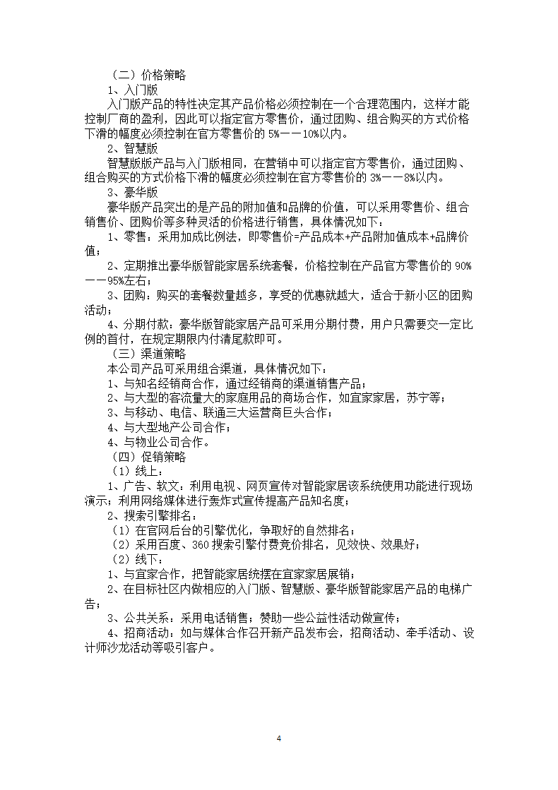 智能家居产品营销规划.docx第4页