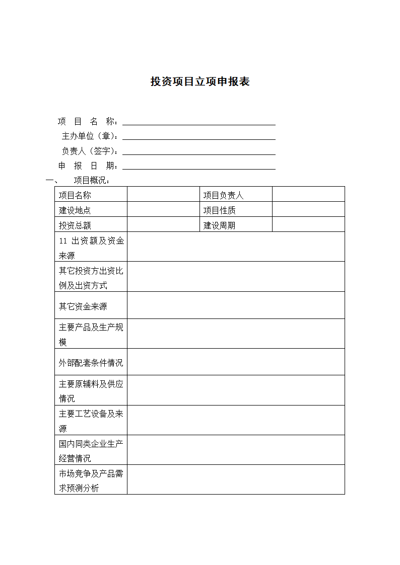 投资项目立项申报表.docx第1页