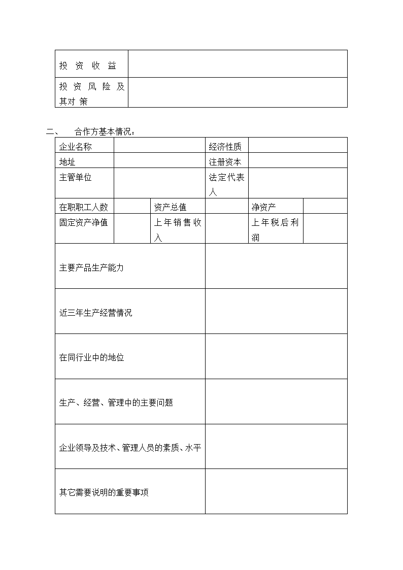 投资项目立项申报表.docx第2页