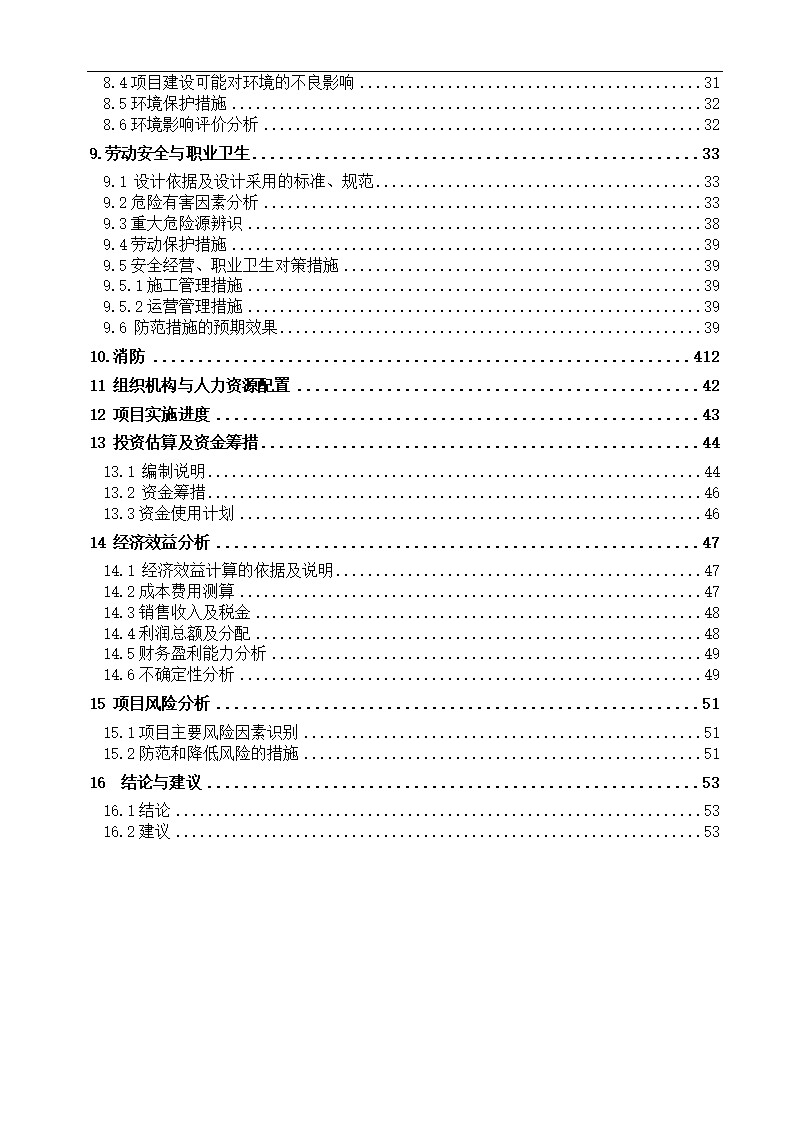 公司新建项目可行性研究报告.docx第2页