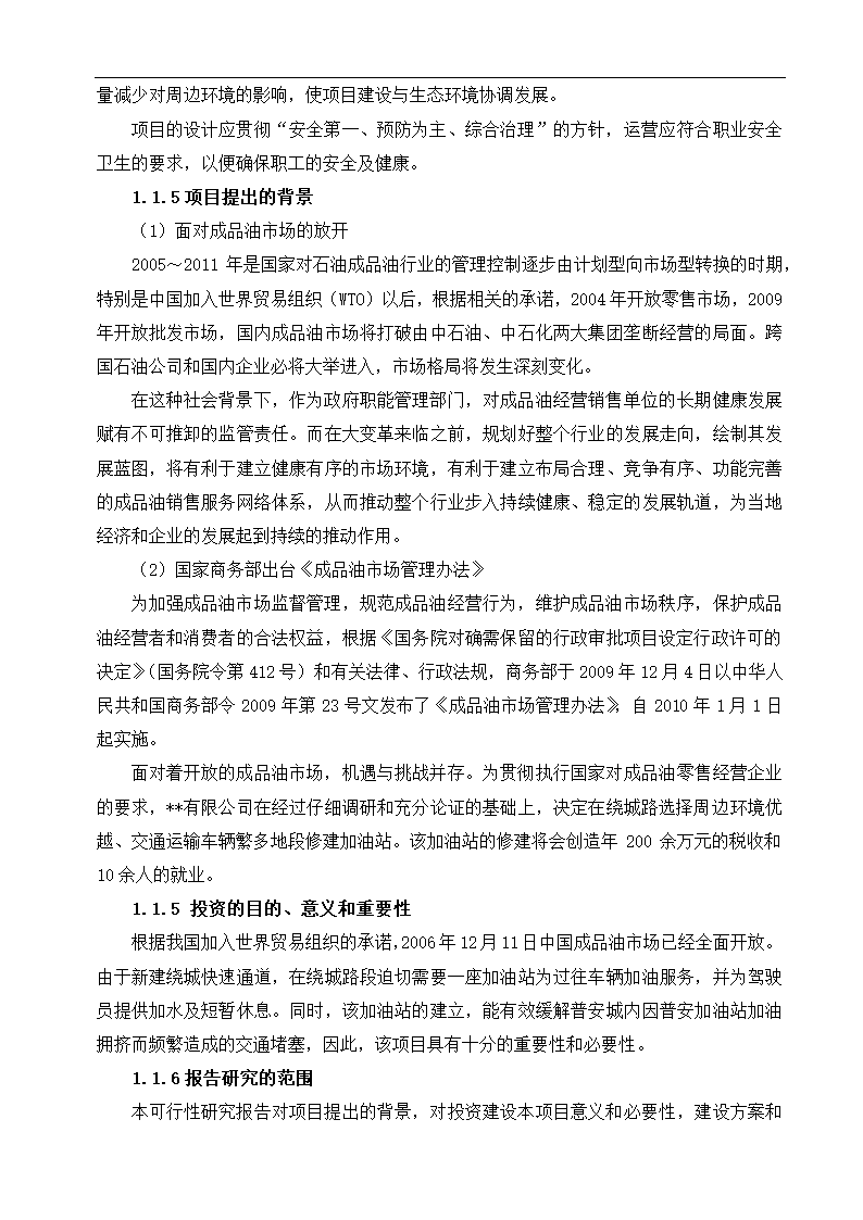 公司新建项目可行性研究报告.docx第4页