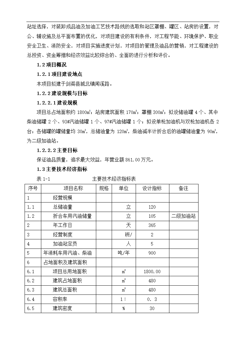 公司新建项目可行性研究报告.docx第5页