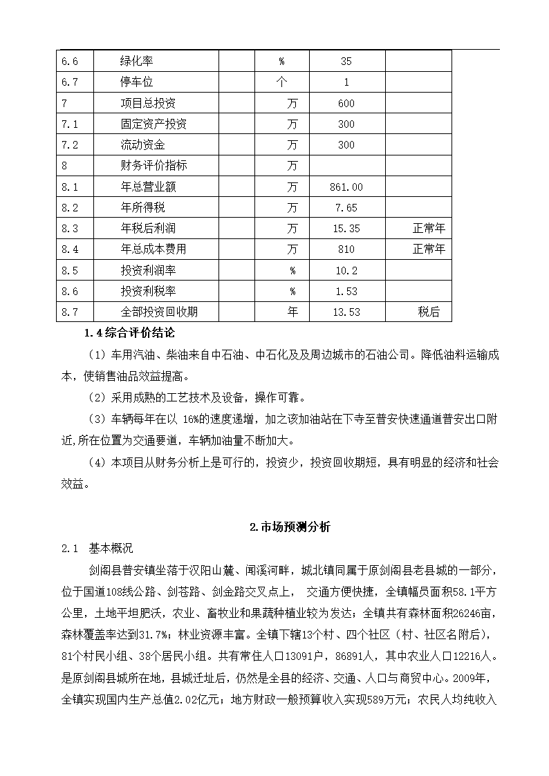 公司新建项目可行性研究报告.docx第6页