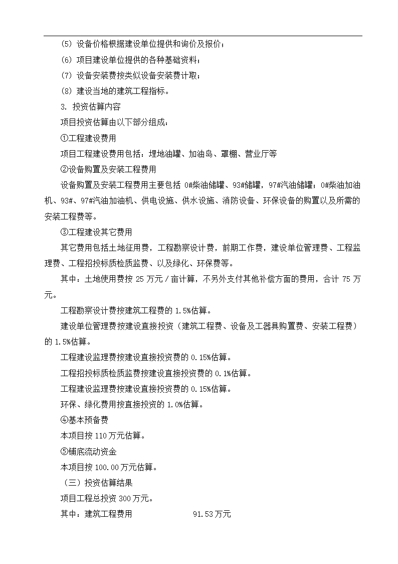 公司新建项目可行性研究报告.docx第30页