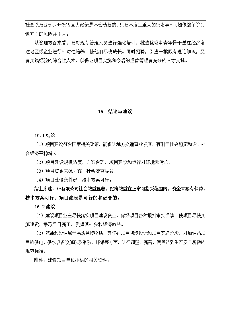 公司新建项目可行性研究报告.docx第36页