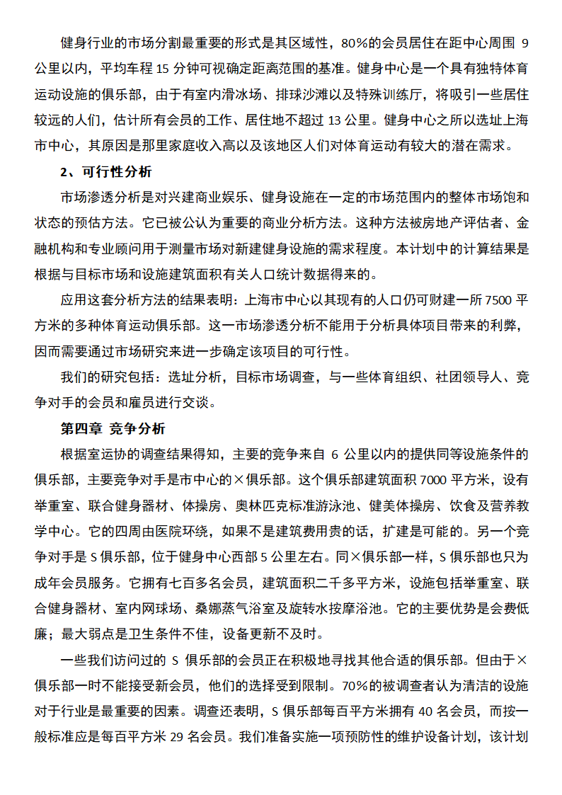 健康中心创业计划书.docx第3页