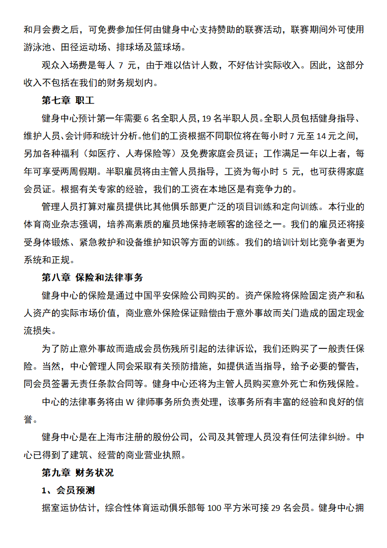 健康中心创业计划书.docx第6页