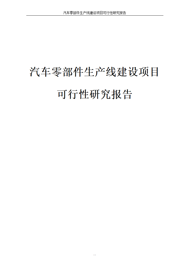 汽车零部件生产线建设项目可行性报告.doc第2页