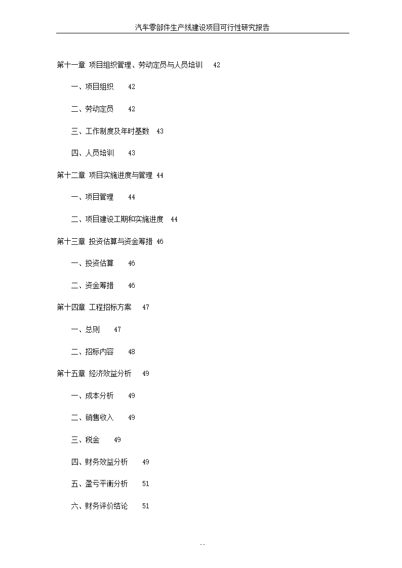 汽车零部件生产线建设项目可行性报告.doc第5页