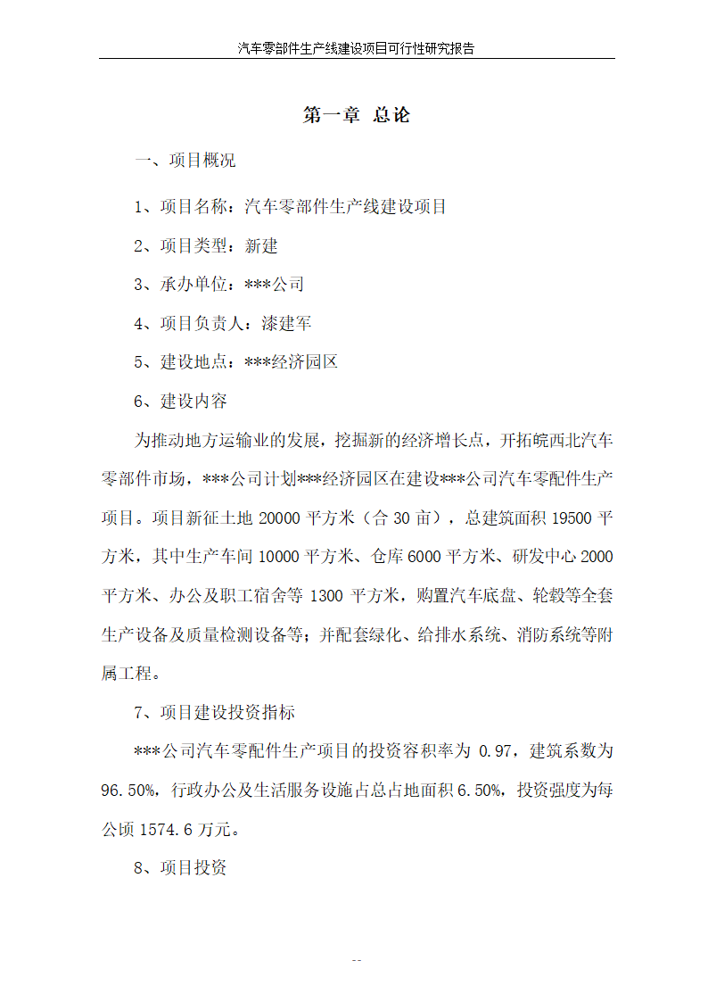 汽车零部件生产线建设项目可行性报告.doc第7页