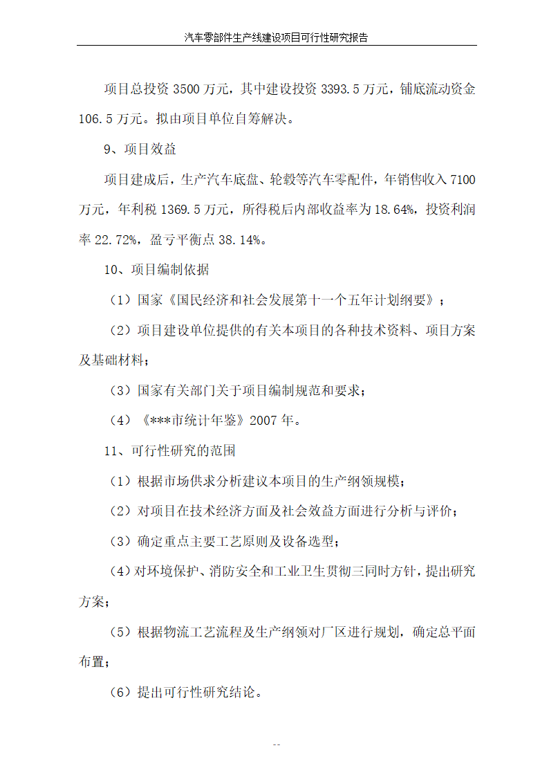 汽车零部件生产线建设项目可行性报告.doc第8页