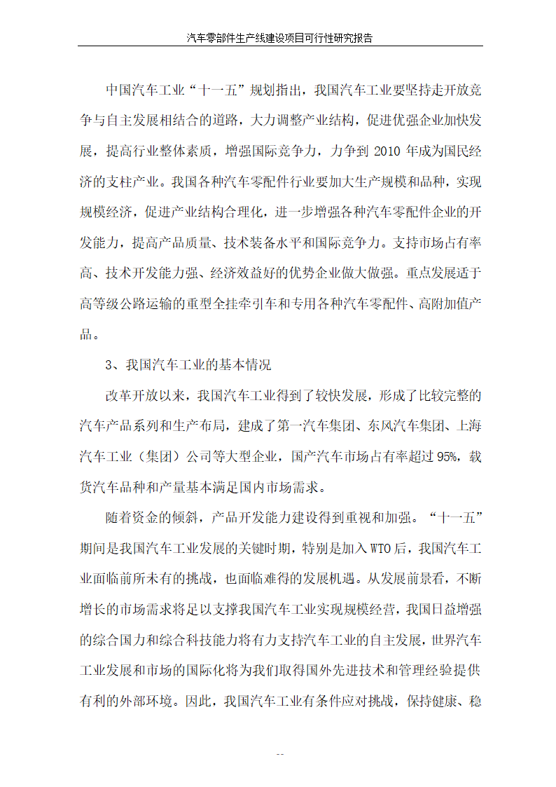 汽车零部件生产线建设项目可行性报告.doc第10页