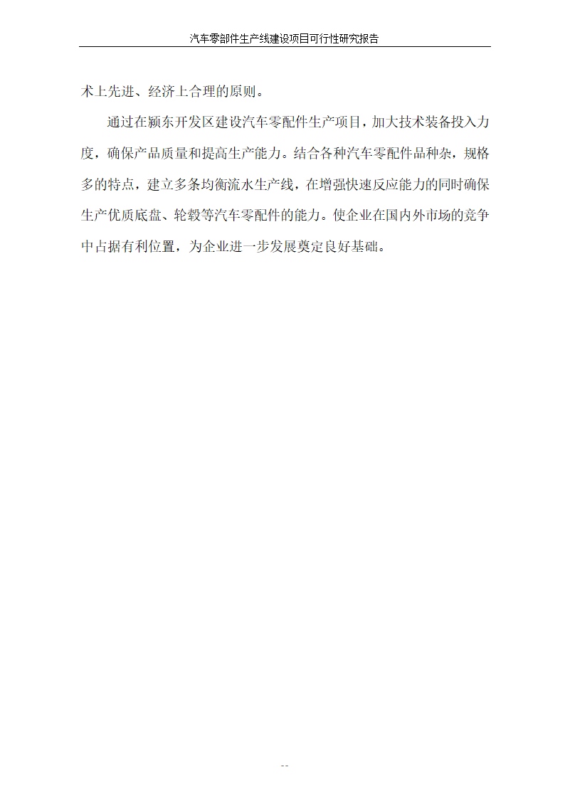 汽车零部件生产线建设项目可行性报告.doc第13页