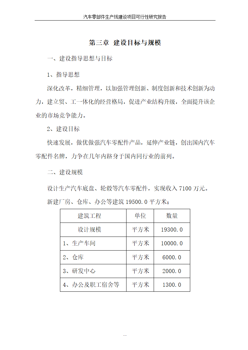 汽车零部件生产线建设项目可行性报告.doc第14页