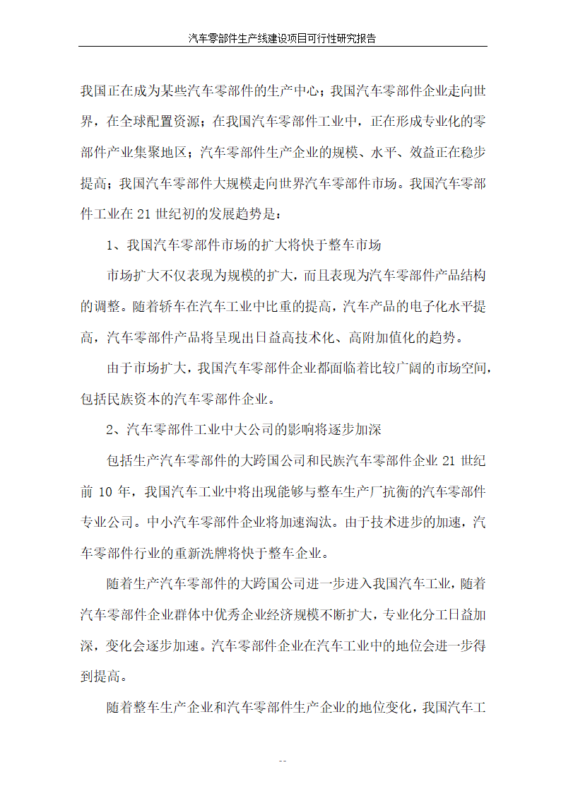 汽车零部件生产线建设项目可行性报告.doc第17页