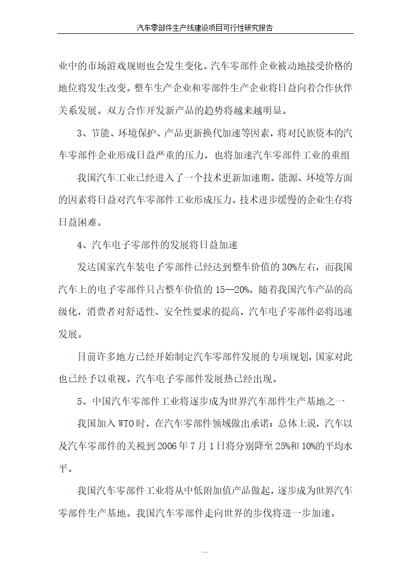 汽车零部件生产线建设项目可行性报告.doc第18页