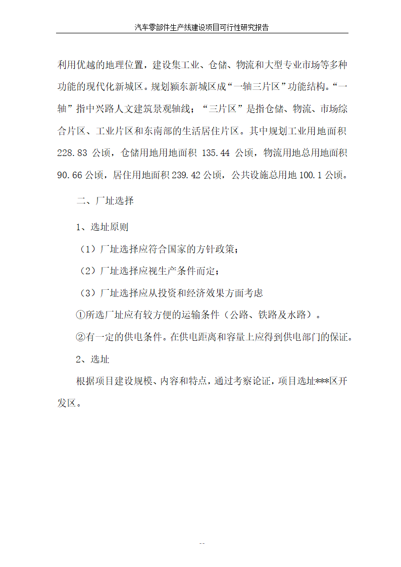 汽车零部件生产线建设项目可行性报告.doc第24页