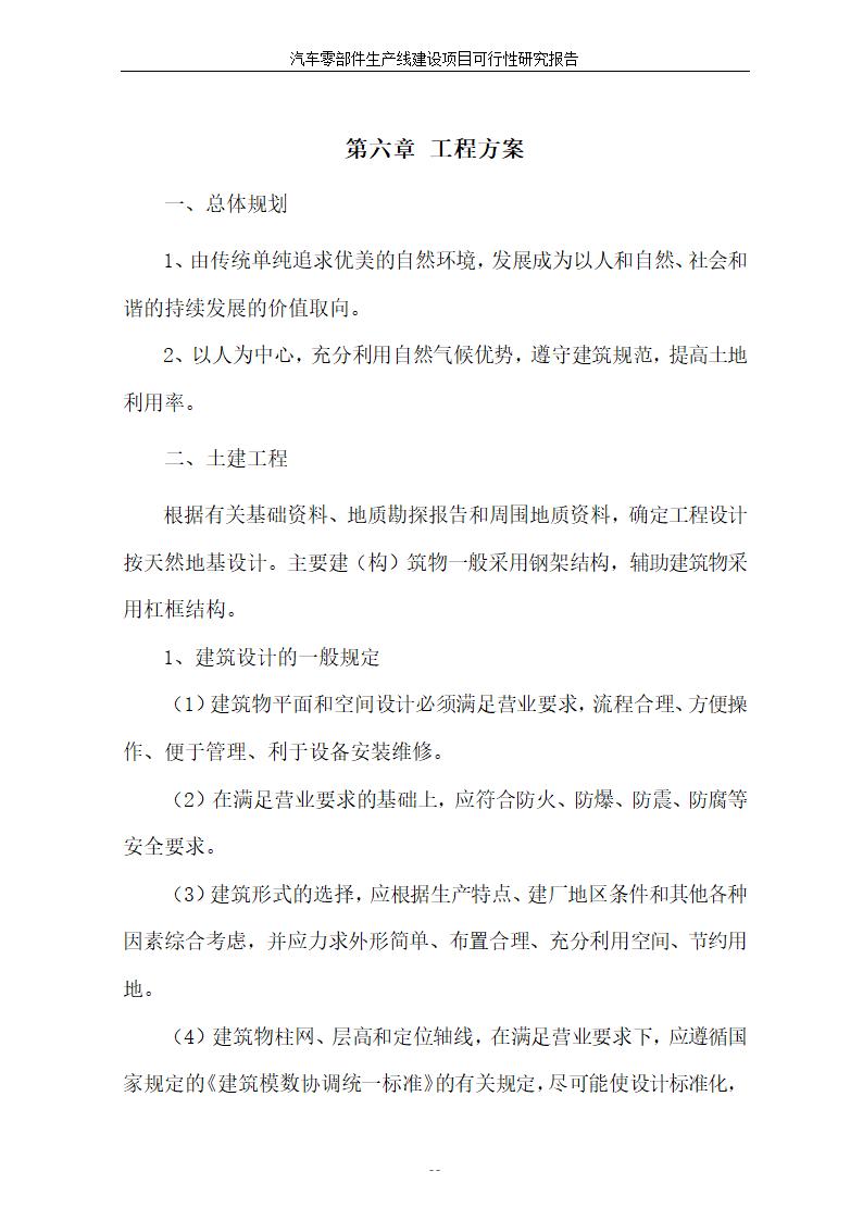 汽车零部件生产线建设项目可行性报告.doc第25页