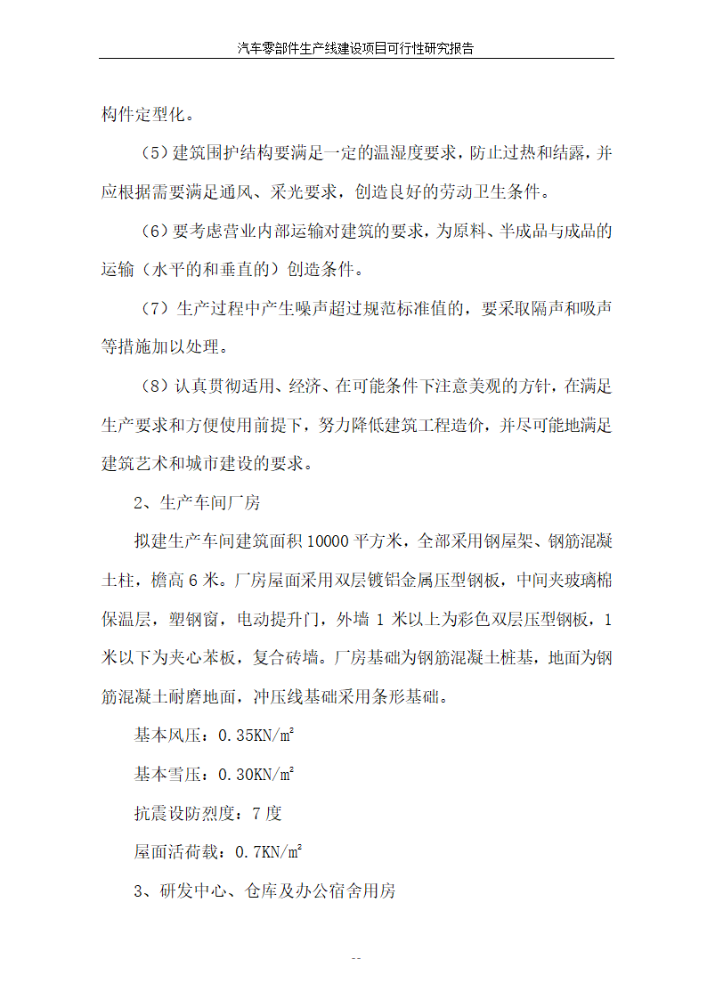 汽车零部件生产线建设项目可行性报告.doc第26页