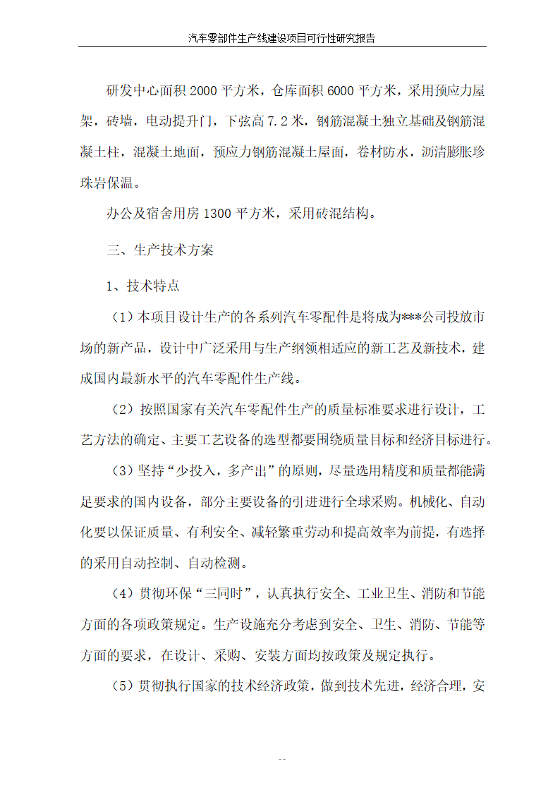 汽车零部件生产线建设项目可行性报告.doc第27页