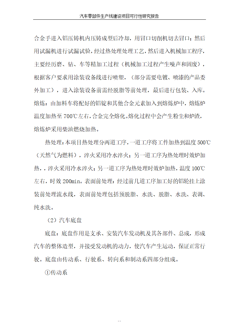 汽车零部件生产线建设项目可行性报告.doc第29页