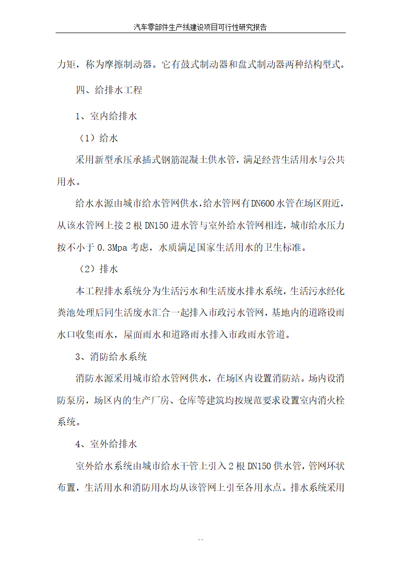 汽车零部件生产线建设项目可行性报告.doc第33页