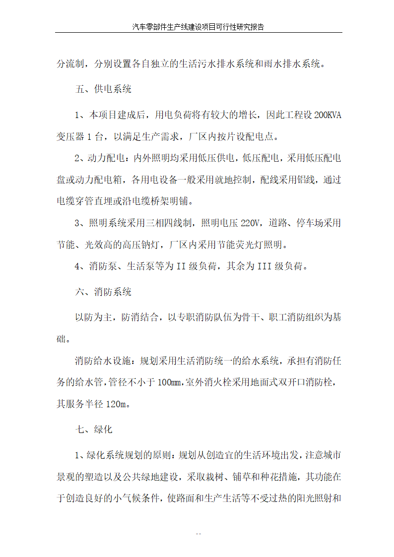 汽车零部件生产线建设项目可行性报告.doc第34页