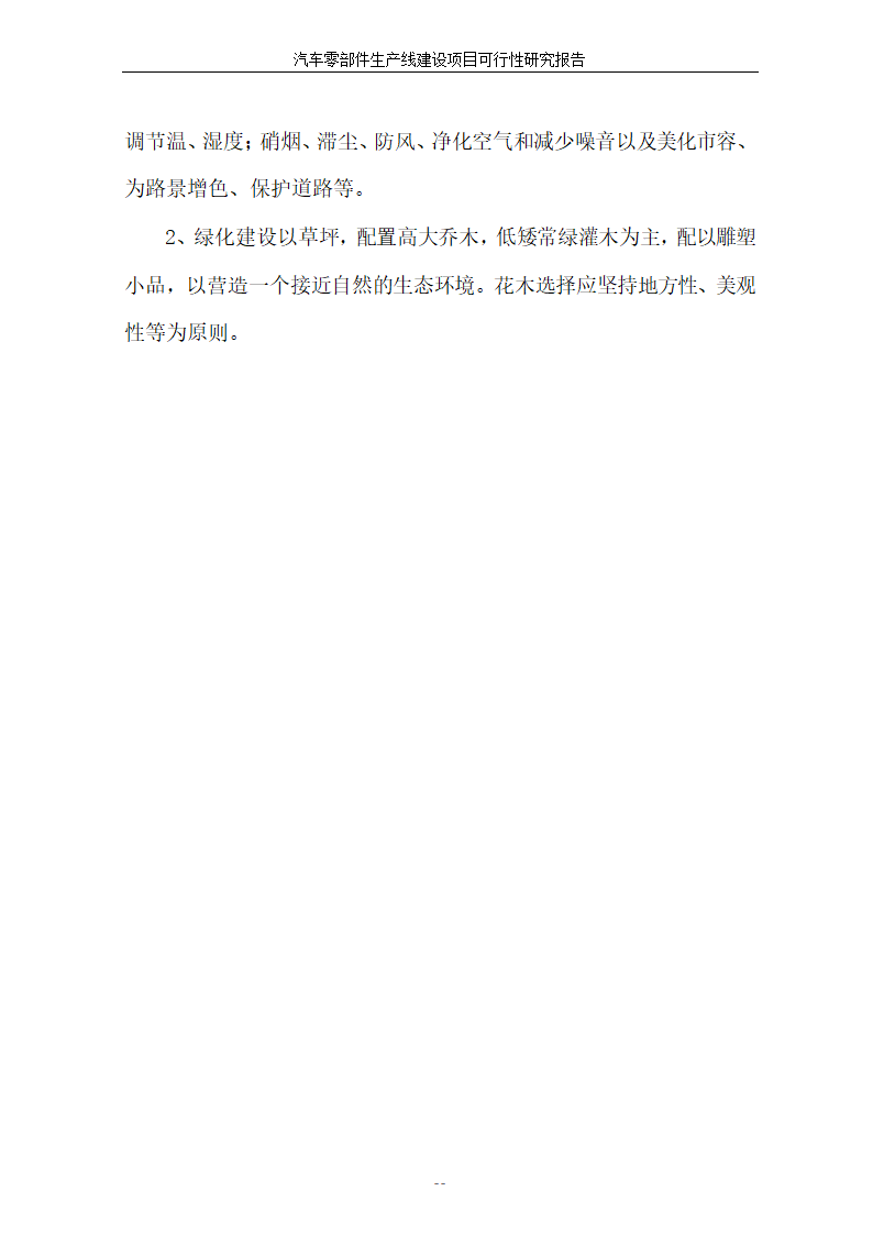 汽车零部件生产线建设项目可行性报告.doc第35页