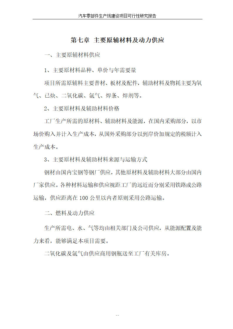 汽车零部件生产线建设项目可行性报告.doc第36页