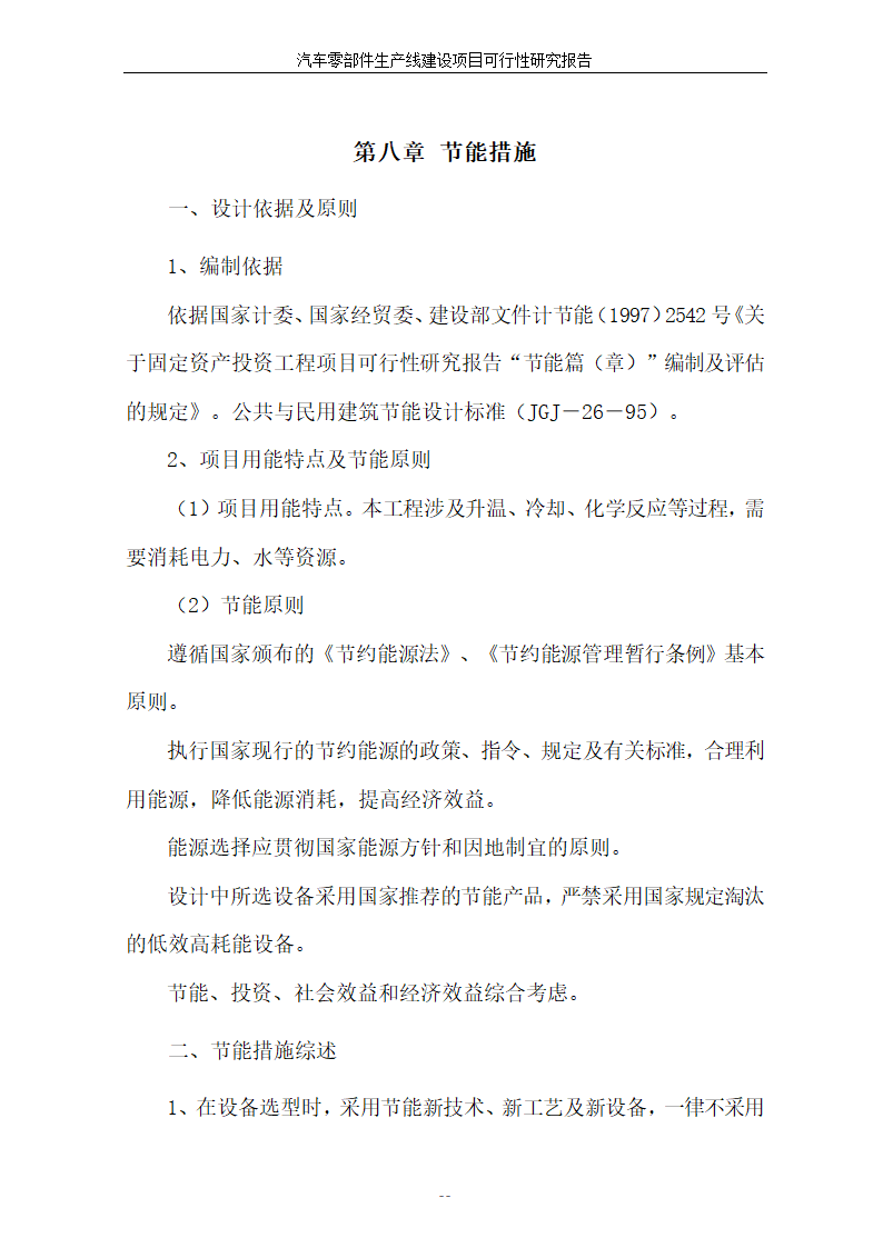 汽车零部件生产线建设项目可行性报告.doc第37页