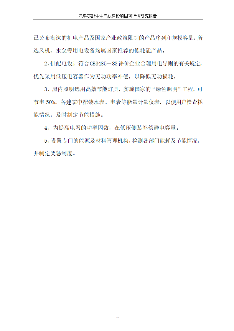 汽车零部件生产线建设项目可行性报告.doc第38页